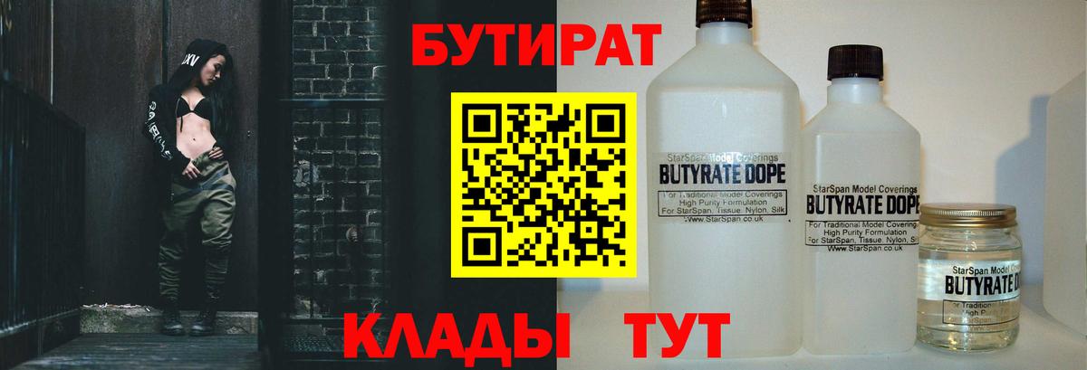БУТИРАТ 99% Железногорск
